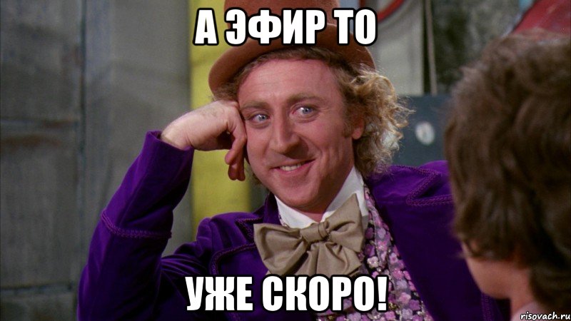 А эфир то Уже скоро!, Мем Ну давай расскажи (Вилли Вонка)