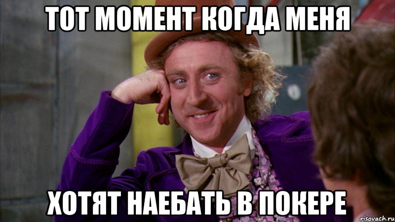 тот момент когда меня хотят наебать в покере, Мем Ну давай расскажи (Вилли Вонка)
