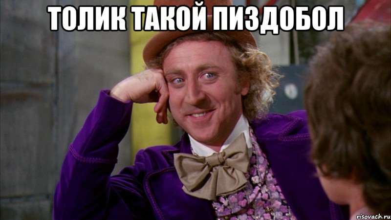 Толик такой пиздобол , Мем Ну давай расскажи (Вилли Вонка)