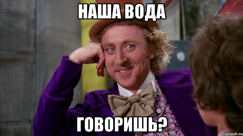 Наша вода Говоришь?, Мем Ну давай расскажи (Вилли Вонка)