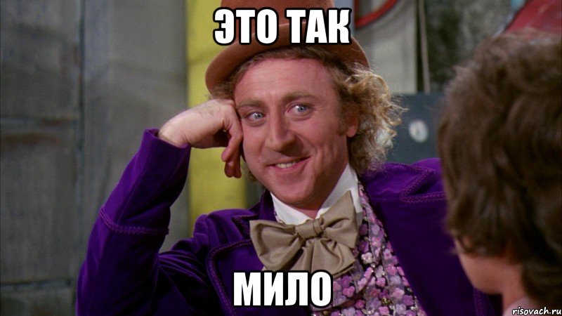 это так мило, Мем Ну давай расскажи (Вилли Вонка)