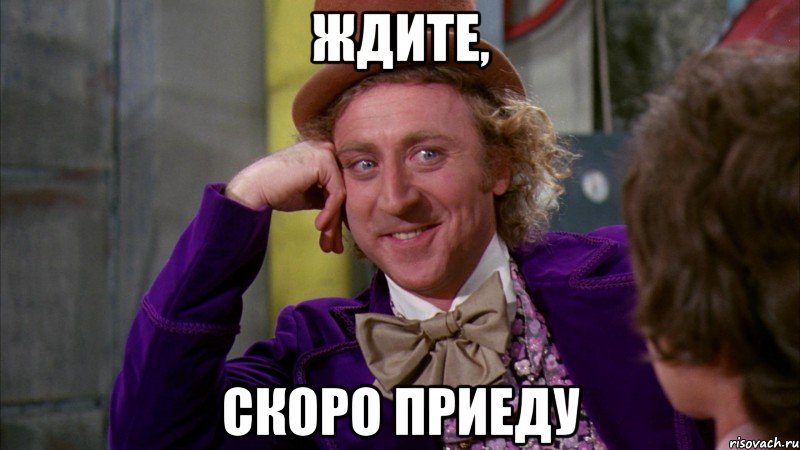 ждите, скоро приеду, Мем Ну давай расскажи (Вилли Вонка)