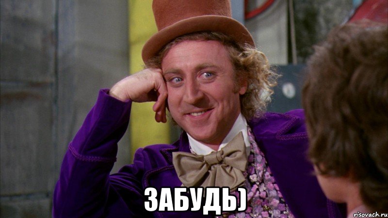  забудь), Мем Ну давай расскажи (Вилли Вонка)