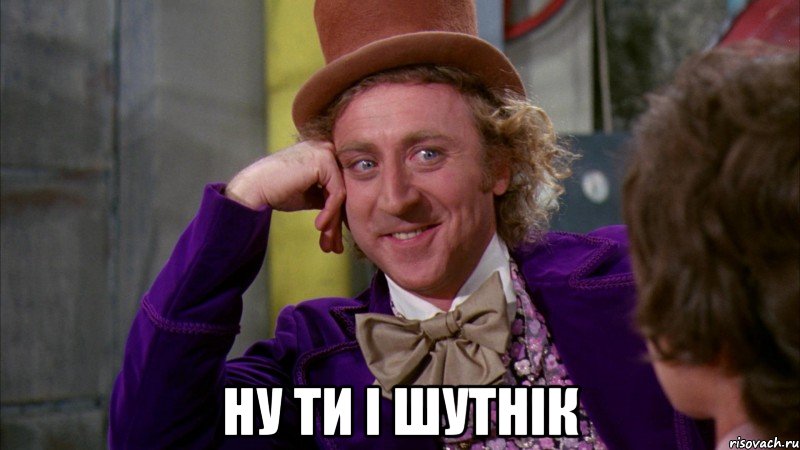  ну ти і шутнік, Мем Ну давай расскажи (Вилли Вонка)