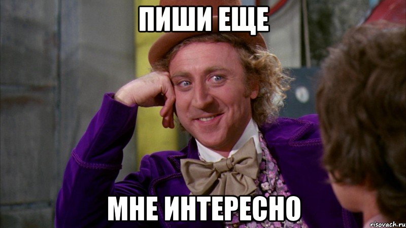 Пиши еще Мне интересно, Мем Ну давай расскажи (Вилли Вонка)