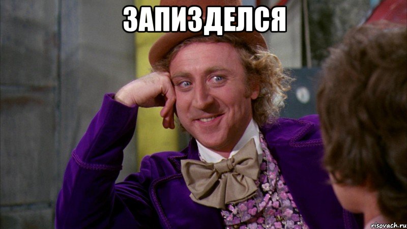 ЗАПИЗДЕЛСЯ , Мем Ну давай расскажи (Вилли Вонка)
