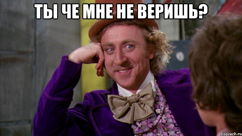 Ты че мне не веришь? , Мем Ну давай расскажи (Вилли Вонка)