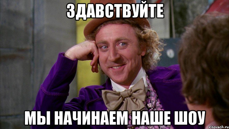 ЗДАВСТВУЙТЕ МЫ НАЧИНАЕМ НАШЕ ШОУ, Мем Ну давай расскажи (Вилли Вонка)