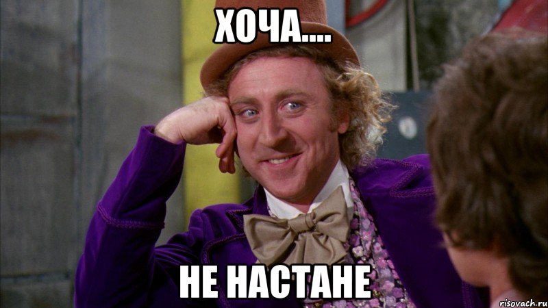 хоча.... не настане, Мем Ну давай расскажи (Вилли Вонка)