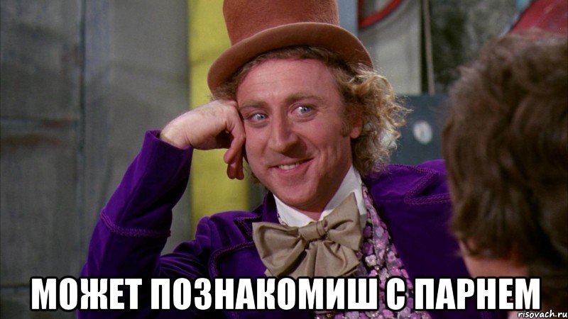  Может познакомиш с парнем, Мем Ну давай расскажи (Вилли Вонка)