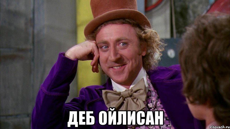  Деб ойлисан, Мем Ну давай расскажи (Вилли Вонка)