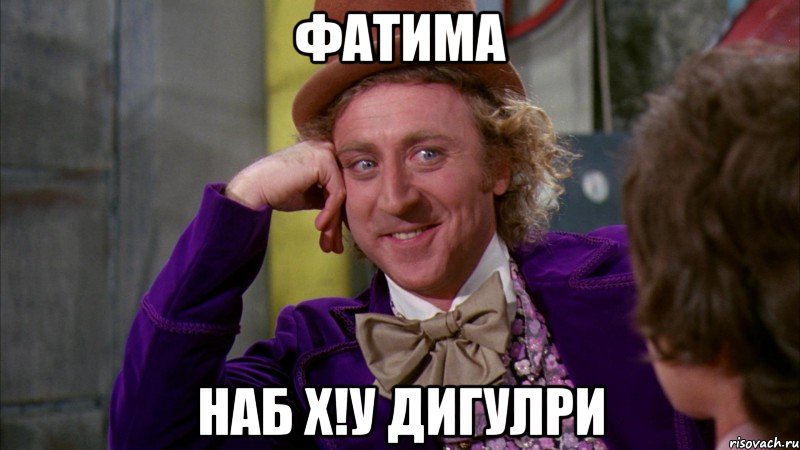 Фатима НАБ Х!У ДИГУЛРИ, Мем Ну давай расскажи (Вилли Вонка)