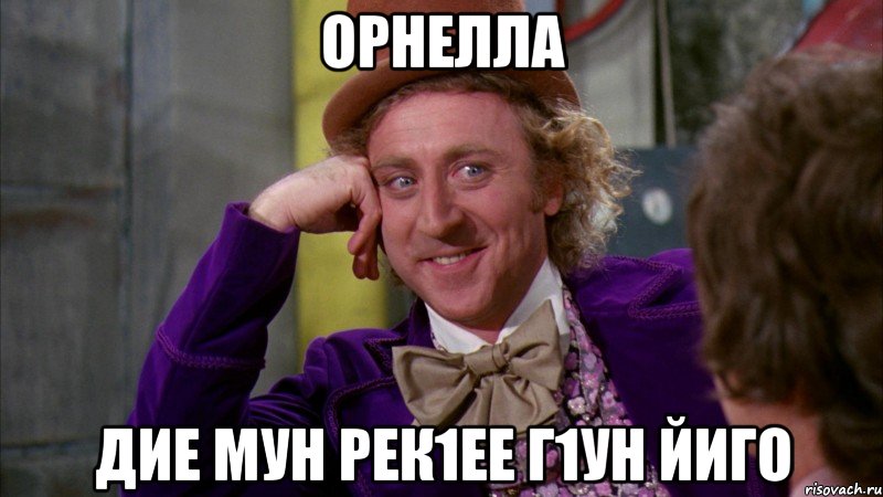 Орнелла дие мун рек1ее г1ун йиго, Мем Ну давай расскажи (Вилли Вонка)