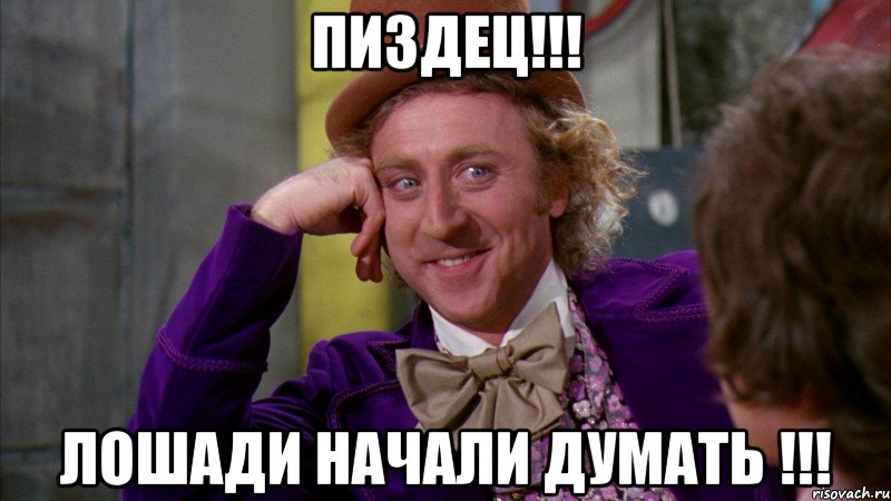 Пиздец!!! Лошади начали думать !!!, Мем Ну давай расскажи (Вилли Вонка)