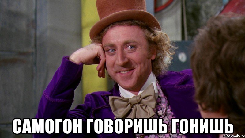  самогон говоришь гонишь, Мем Ну давай расскажи (Вилли Вонка)