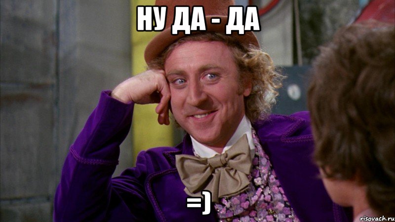Ну да - да =), Мем Ну давай расскажи (Вилли Вонка)