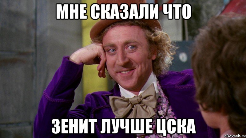 Мне сказали что зенит лучше ЦСКА, Мем Ну давай расскажи (Вилли Вонка)