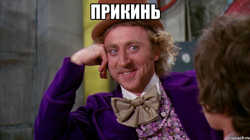 Прикинь , Мем Ну давай расскажи (Вилли Вонка)