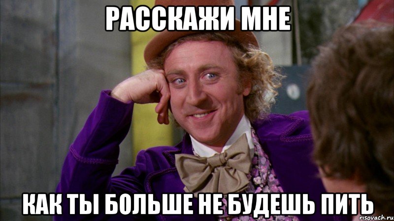 Расскажи мне как ты больше не будешь пить, Мем Ну давай расскажи (Вилли Вонка)