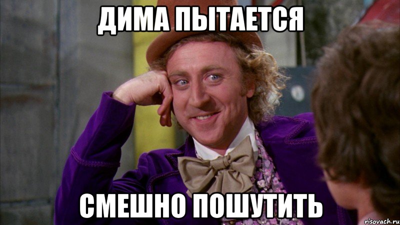 Дима пытается смешно пошутить, Мем Ну давай расскажи (Вилли Вонка)