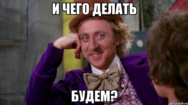 И чего делать Будем?, Мем Ну давай расскажи (Вилли Вонка)