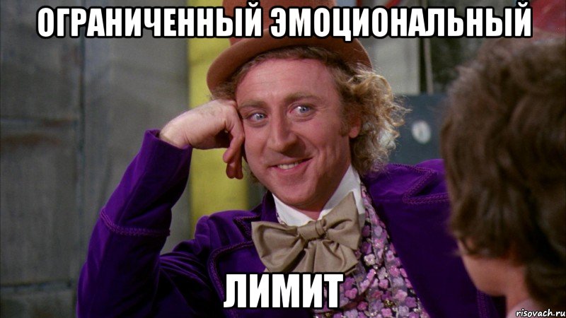 Ограниченный эмоциональный Лимит, Мем Ну давай расскажи (Вилли Вонка)