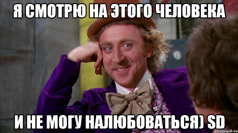 Я смотрю на этого человека И не могу налюбоваться) SD, Мем Ну давай расскажи (Вилли Вонка)