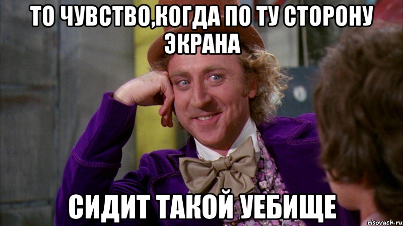 То чувство,когда по ту сторону экрана сидит такой уебище, Мем Ну давай расскажи (Вилли Вонка)