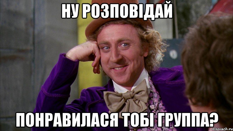 Ну розповідай Понравилася тобі группа?, Мем Ну давай расскажи (Вилли Вонка)