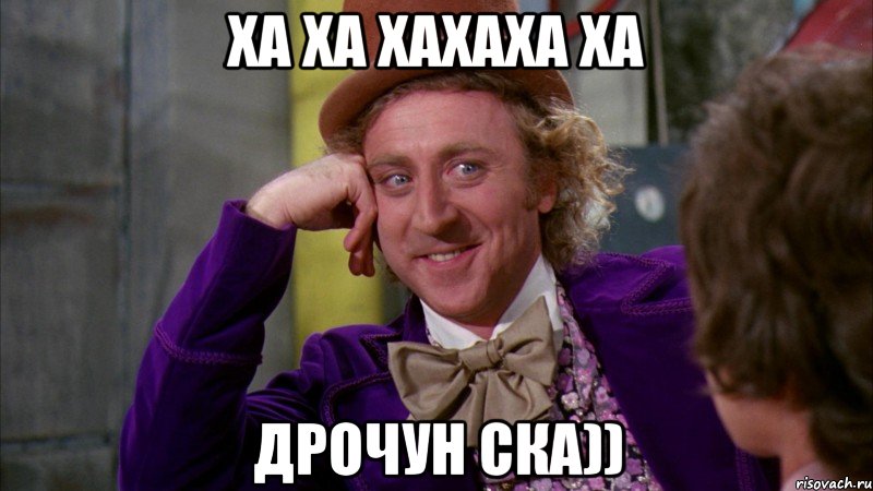 ха ха хахаха ха дрочун ска)), Мем Ну давай расскажи (Вилли Вонка)