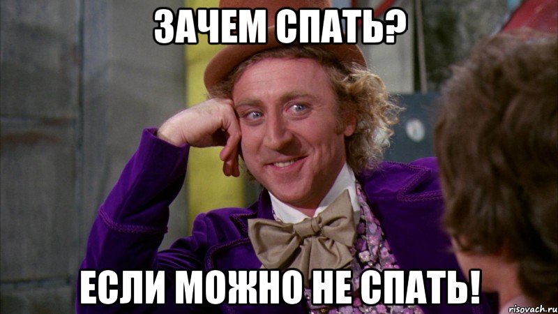 Зачем спать? Если можно не спать!, Мем Ну давай расскажи (Вилли Вонка)