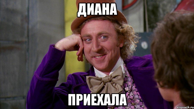 Диана Приехала, Мем Ну давай расскажи (Вилли Вонка)