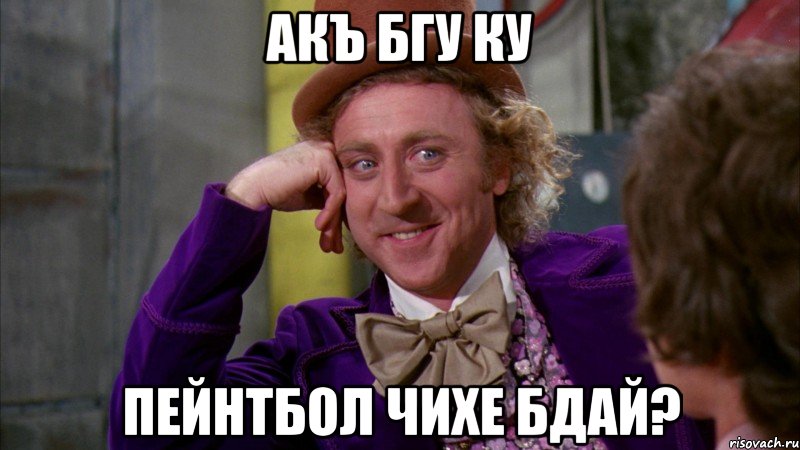 Акъ бгу ку пейнтбол чихе бдай?, Мем Ну давай расскажи (Вилли Вонка)