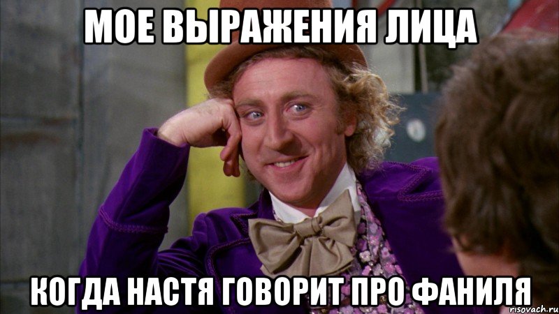 мое выражения лица когда Настя говорит про Фаниля, Мем Ну давай расскажи (Вилли Вонка)