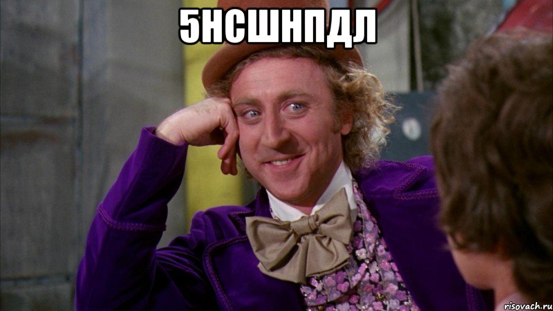 5нсшнпдл , Мем Ну давай расскажи (Вилли Вонка)