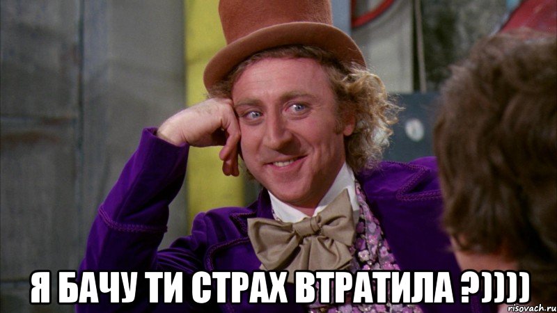  Я бачу ти страх втратила ?)))), Мем Ну давай расскажи (Вилли Вонка)