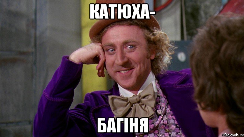 Катюха- Багіня