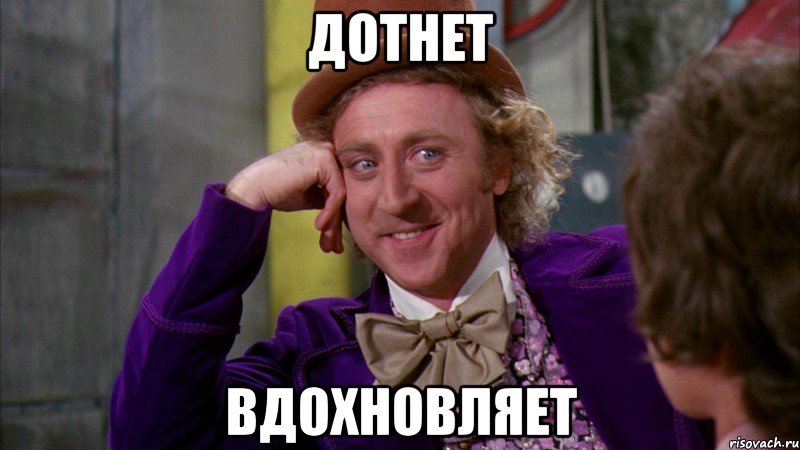 Дотнет Вдохновляет, Мем Ну давай расскажи (Вилли Вонка)