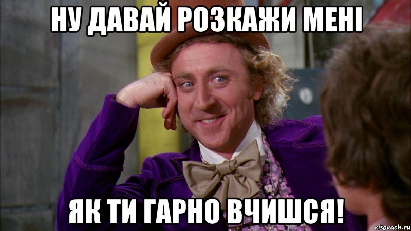 Ну давай розкажи мені Як ти гарно вчишся!, Мем Ну давай расскажи (Вилли Вонка)