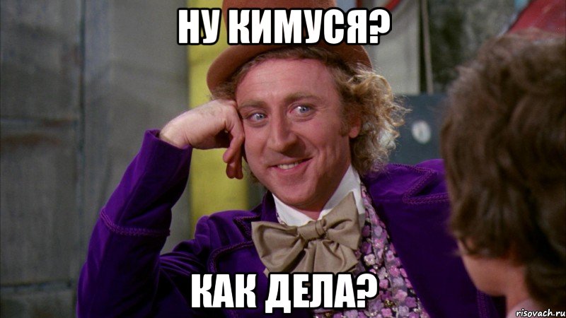 Ну Кимуся? Как дела?, Мем Ну давай расскажи (Вилли Вонка)