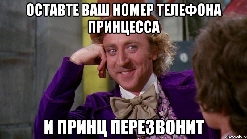 оставте ваш номер телефона принцесса и принц перезвонит, Мем Ну давай расскажи (Вилли Вонка)