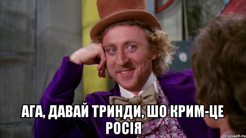  Ага, давай тринди, шо Крим-це Росія, Мем Ну давай расскажи (Вилли Вонка)