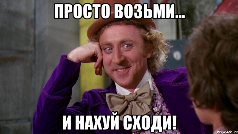 Просто возьми... и нахуй сходи!, Мем Ну давай расскажи (Вилли Вонка)