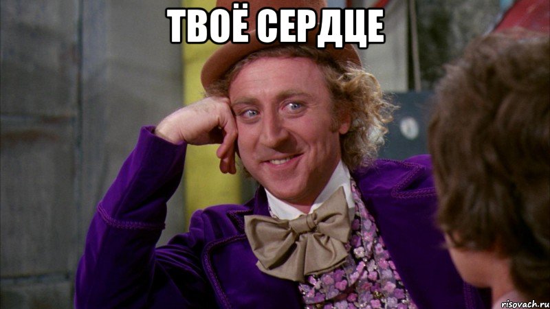Твоё сердце 