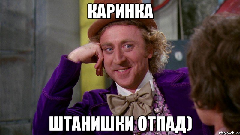 Каринка штанишки отпад), Мем Ну давай расскажи (Вилли Вонка)