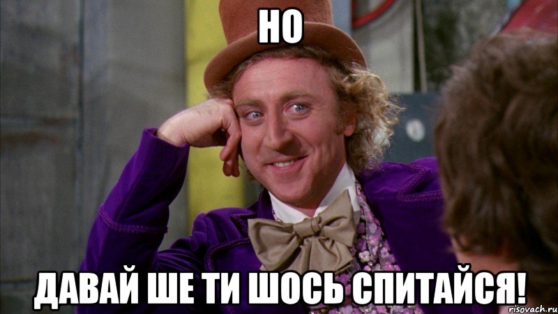 но давай ше ти шось спитайся!, Мем Ну давай расскажи (Вилли Вонка)