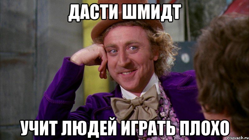 Дасти Шмидт Учит людей играть плохо, Мем Ну давай расскажи (Вилли Вонка)