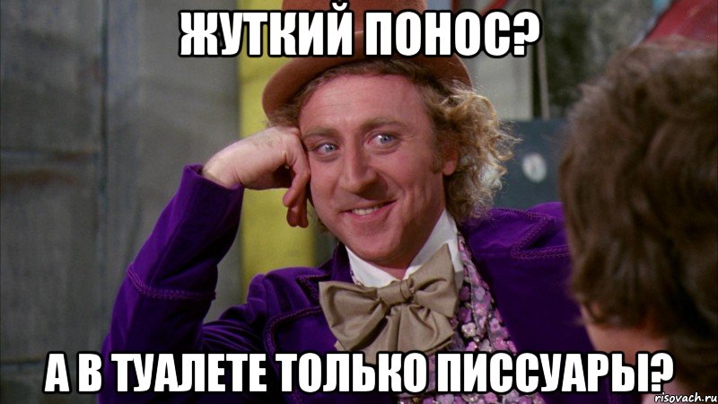 Жуткий понос? А в туалете только писсуары?, Мем Ну давай расскажи (Вилли Вонка)