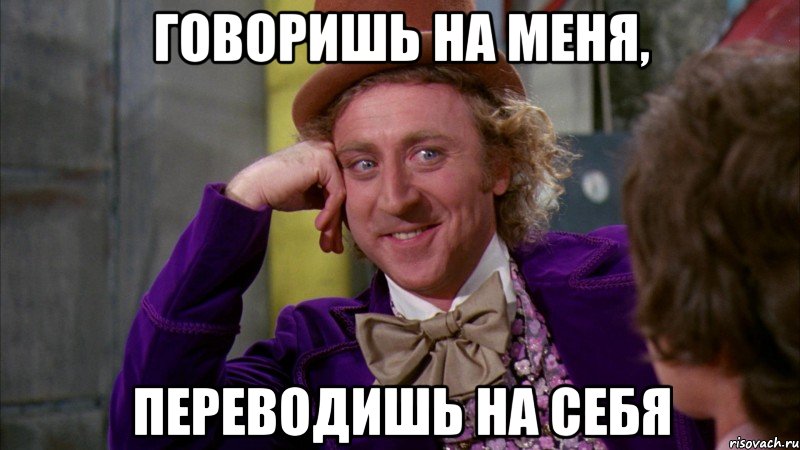 говоришь на меня, переводишь на себя, Мем Ну давай расскажи (Вилли Вонка)