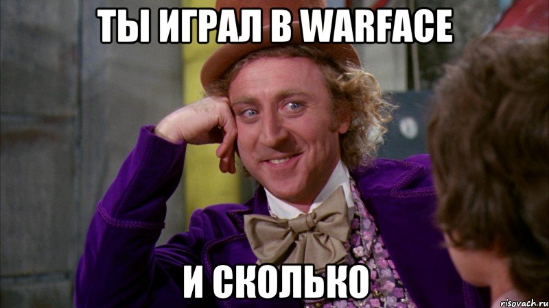 Ты играл в Warface И сколько, Мем Ну давай расскажи (Вилли Вонка)